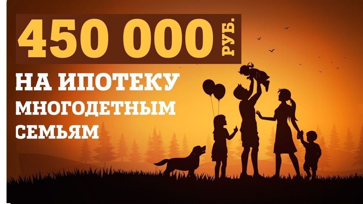 450000 рублей многодетным семьям на погашение ипотеки
